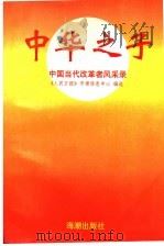 中华之子：中国当代改革者风采录  第4辑（1997 PDF版）