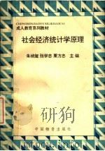 社会经济统计学原理 1993 PDF电子版封面 7504707562 朱祯玺等主编
