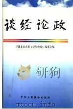 谈经论政 1997 PDF电子版封面 7801003454 民建北京市委《谈经论政》编委会编