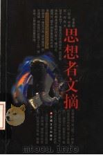 思想者文摘  第3辑（1999 PDF版）