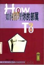 如何管理你的部属（1999 PDF版）