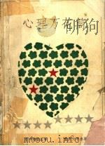 心理万花筒（1988 PDF版）