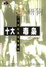 二十世纪震惊世界的十大毒枭（1998 PDF版）