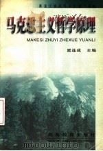 黑龙江省高等学校通用教材 马克思主义哲学原理 1999 PDF电子版封面 7040077507 晁连成主编;陈维明,焦昆,王国柱,解保军副主编