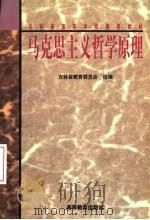 马克思主义哲学原理 1998 PDF电子版封面 7040068311 刘贤奇主编;杨玉,田守成副主编