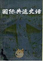 国际共运史话 1982 PDF电子版封面 3173·276 柳振铎,周作翰,刘知行,方光明主编