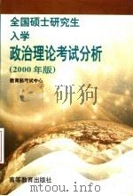 全国硕士研究生入学政治理论考试分析  2000年版（1999 PDF版）