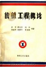 价值工程概论 1989 PDF电子版封面 722400703X 李军,景致信,阎华等编著