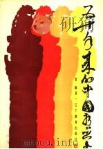 五十年来的中国哲学 1989 PDF电子版封面 7538206337 贺麟著
