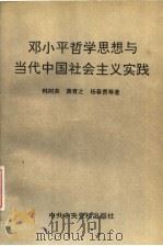 邓小平哲学思想与当代中国社会主义实践 1995 PDF电子版封面 7503512245 韩树英,龚育之,杨春贵等著