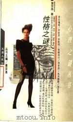 性格之谜 1990 PDF电子版封面 7201004042 黄京尧著