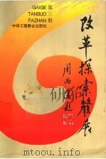 改革·探索·发展 九六·一 1996 PDF电子版封面 7801002261 吕常庆主编