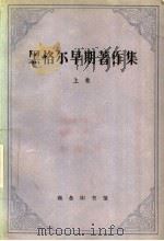 黑格尔早期著作集 上 1997 PDF电子版封面 7100019745 (德)黑格尔著;贺麟等译