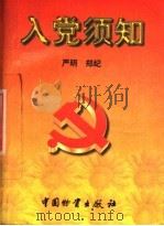 入党须知 1997 PDF电子版封面 7504713953 严明,郑纪编