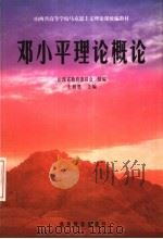 山西省高等学校马克思主义理论课统编教材 邓小平理论概论 1999 PDF电子版封面 7040063476 山西省教育委员会组编;王致胜主编