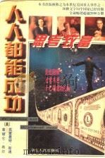 人人都能成功  第2版（1996 PDF版）