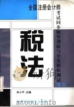 税法 1996 PDF电子版封面 7530418556 朱小平,孙讷主编