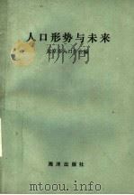 人口形势与未来 1990 PDF电子版封面 7502709890 北京市人口学会编;周彦杰,萧靳,左锋主编