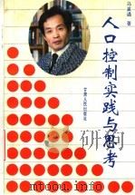 人口控制实践与思考（ PDF版）