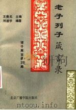 老子列子箴言录（1992 PDF版）