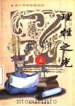 理性之光  荀子的智慧（1996 PDF版）