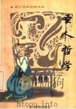 圣人哲学  孔子的智慧（1996 PDF版）