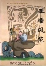 亚圣风范 孟子的智慧 1996 PDF电子版封面 7540830301 王成儒著