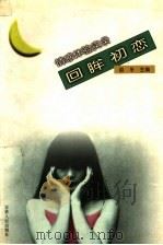 回眸初恋 1999 PDF电子版封面 7206031374 赵冬主编