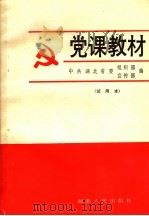 党课教材（1986 PDF版）