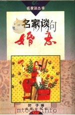 名家谈婚恋（1996 PDF版）