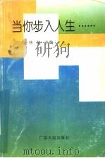 当你步入人生…… 1994 PDF电子版封面 7218015506 杨越主编
