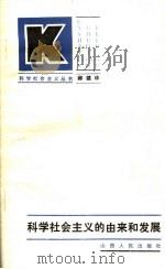 科学社会主义的由来和发展（ PDF版）