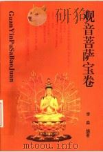 观音菩萨宝卷（1995 PDF版）