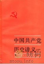 中国共产党历史讲义 上 第四次增订本 1981 PDF电子版封面 11103·23 浙江省高等学校中共历史讲义编写组