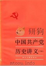中国共产党历史讲义 下 第四次增订本 1981 PDF电子版封面 11103·57 浙江省高等学校中共历史讲义编写组