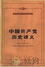 高等院校试用教材 中国共产党历史讲义 上 第二次修订本 1982 PDF电子版封面 11106·153 湖北省《中国共产党历史讲义》编写组