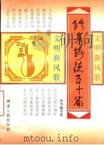 修身铸德五十篇  文明新风歌   1996  PDF电子版封面  7202019574  本书编写组编写 