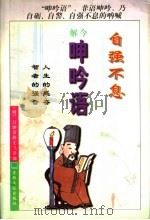自强不息 今解呻吟语 1996 PDF电子版封面 7801230523 (明)吕坤原著;胡文飞译编