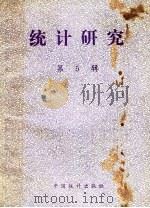 统计研究 第5辑 1982 PDF电子版封面 4006·013 中国统计学会《统计研究》编辑组主编