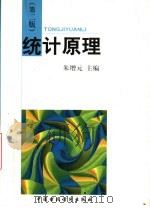 统计原理 第2版 1999 PDF电子版封面 7500540256 朱增元主编