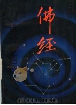 佛经妙语选 1997 PDF电子版封面 7530625225 赵景来编著