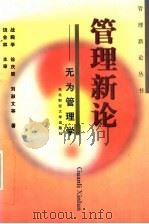 管理新论 无为管理学 1997 PDF电子版封面 7810442392 战殿学,徐庆辰,刘淑文等著