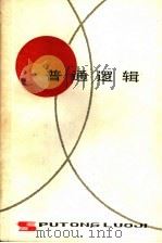 普通逻辑 1986 PDF电子版封面 2074·397 《普通逻辑》编写组编