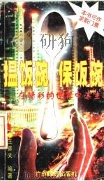 揾饭碗 保饭碗 在精彩的世界中谋生 1998 PDF电子版封面 7806322299 王喜文编著