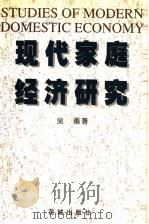 现代家庭经济研究   1998  PDF电子版封面  7536029373  吴勇著 