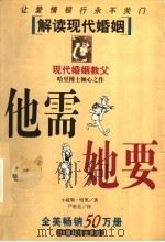 他需她要 解读现代婚姻 1999 PDF电子版封面 7801461061 (美)小威勒·哈里著;严世芬译