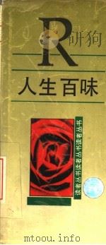 人生百味 1990 PDF电子版封面 7226006197 《读者文摘》编辑部编