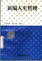 新编人生哲理 1996 PDF电子版封面 7504430927 张松山,陶琳主编;董秀玲,申明宪副主编