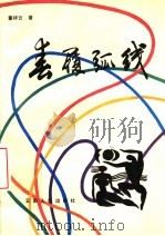 春履弧线（1993 PDF版）