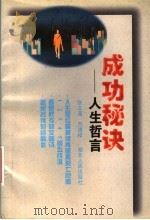 成功秘诀 人生哲言 1996 PDF电子版封面 7216019474 张文藻,万清祥编